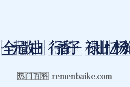 全元散曲·行香子·禄山忆杨妃是什么意思的图片